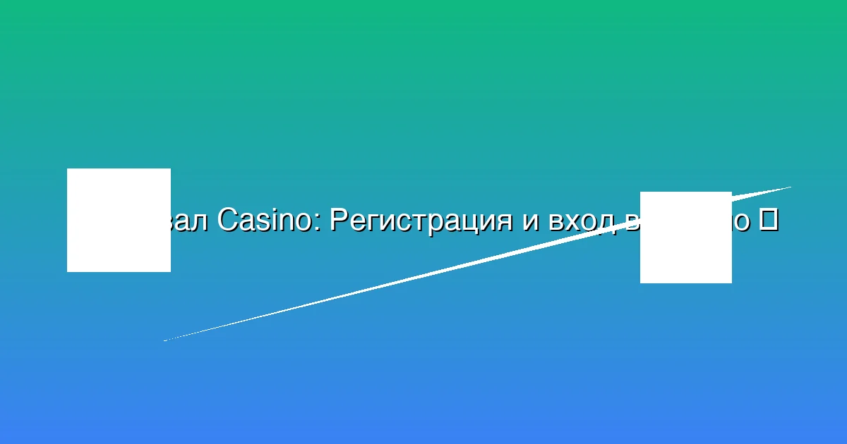 Регистрация и вход в казино