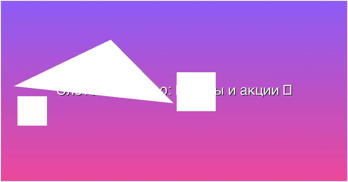 Бонусы и акции