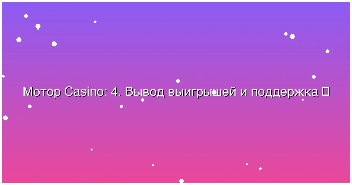 4. Вывод выигрышей и поддержка